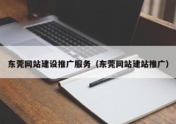东莞网站建设推广服务（东莞网站建站推广）