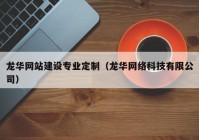 龙华网站建设专业定制（龙华网络科技有限公司）