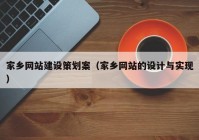 家乡网站建设策划案（家乡网站的设计与实现）