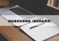 网站建设收费明细（建设网站费用）