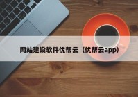 网站建设软件优帮云（优帮云app）