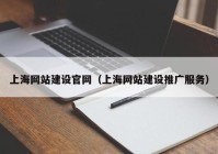 上海网站建设官网（上海网站建设推广服务）