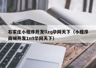 石家庄小程序开发llzq华网天下（小程序商城开发1n9华网天下）