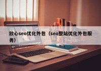 放心seo优化外包（seo整站优化外包服务）