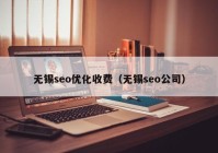 无锡seo优化收费（无锡seo公司）