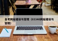 自考网站建设与管理（03340网站建设与管理）